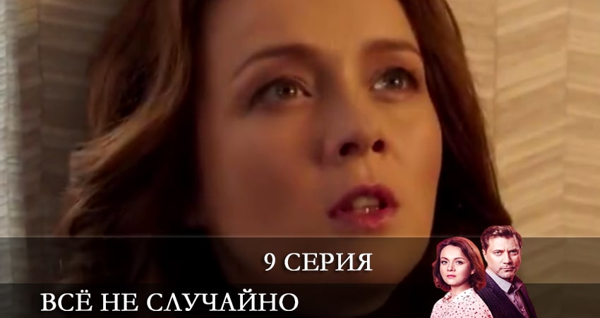 Всё не случайно (Все не випадково) 1 сезон 9 серия смотреть в хорошем качестве