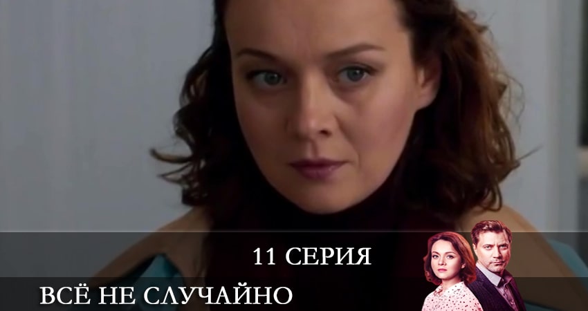 Всё не случайно (Все не випадково) (1 сезон, 11 серия) смотреть онлайн бесплатно в хорошем HD качестве