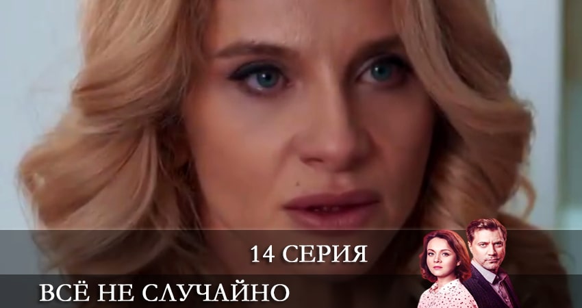 Сериал Всё не случайно (Все не випадково) (1 сезон, 14 серия) смотреть бесплатно онлайн