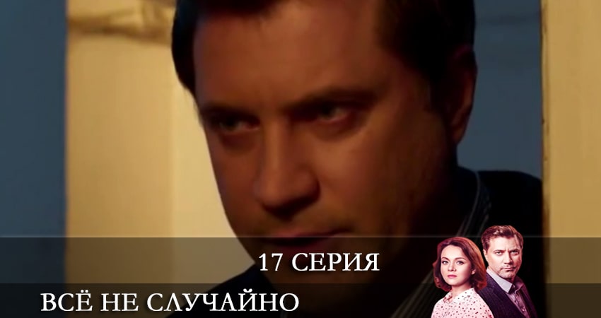 Всё не случайно (Все не випадково) (2 сезон) все серии бесплатно