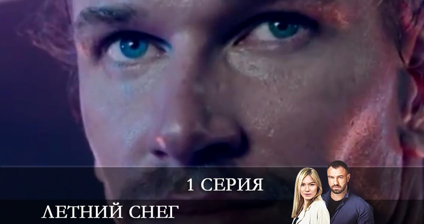 Сериал Летний снег (Снiг посеред лiта) (2021) 1 сезон 1 серия в 4K UHD и HD смотреть онлайн бесплатно