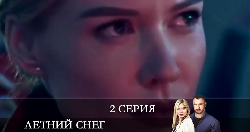 Летний снег (Снiг посеред лiта) (1-й сезон) лорд
