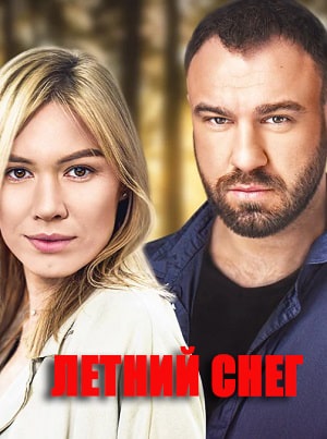 Летний снег (Снiг посеред лiта) 1 сезон, 1-4,5,6 серия (2021, Украина) смотреть сериал онлайн