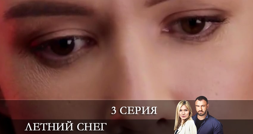 Летний снег (Снiг посеред лiта) 1 сезон 3 серия полная версия смотреть бесплатно