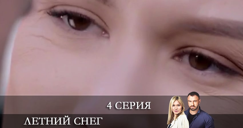 Сериал Летний снег (Снiг посеред лiта) (2021) 1 сезон 4 серия в 4K UHD и HD смотреть онлайн бесплатно
