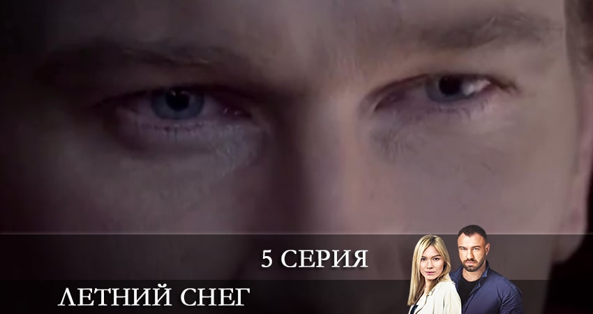 Смотреть сериал Летний снег (Снiг посеред лiта) (2021) 1 сезон 5 серия в хорошем качестве онлайн