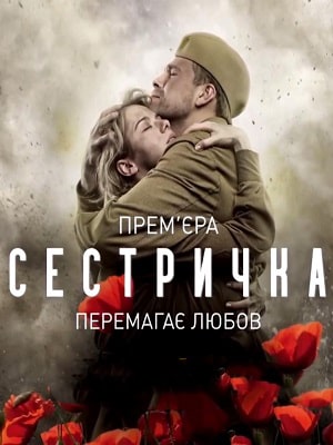 Сестричка 1 сезон, 1-4,5,6 серия (2021) смотреть онлайн