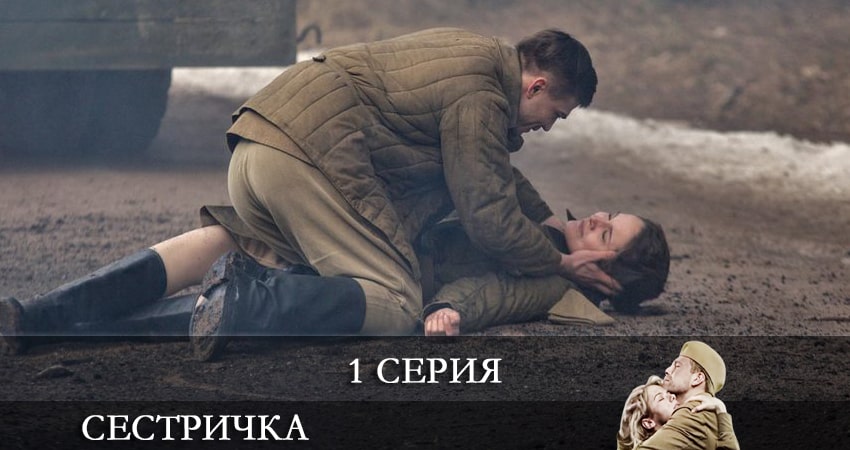 Где посмотреть Сестричка (1 сезон, 1-4,5,6 серия)
