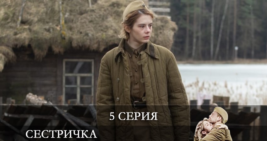 Сестричка (2021) 1 сезон 5 серия онлайн бесплатно в высоком качестве