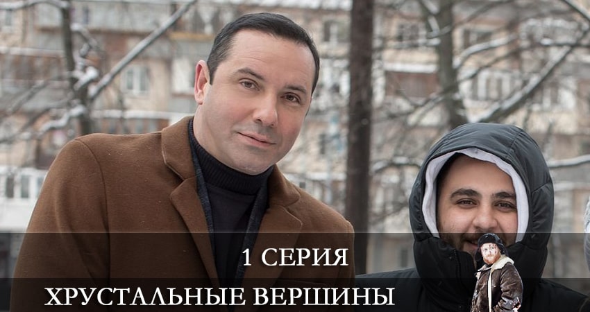 Смотреть сериал Хрустальные вершины (Кришталевi вершини) 1 сезон 1 серия в отличном качестве