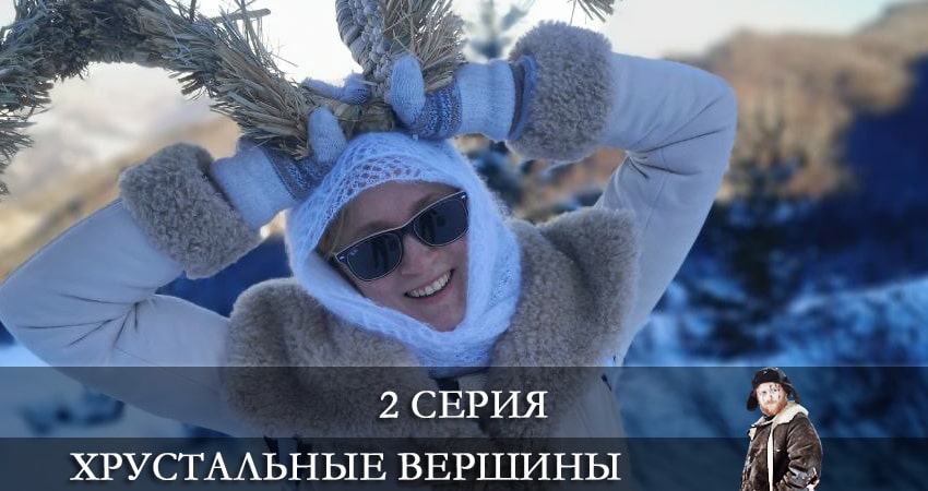 Смотреть сериал Хрустальные вершины (Кришталевi вершини) (2021) 1 сезон 2 серия в хорошем качестве онлайн