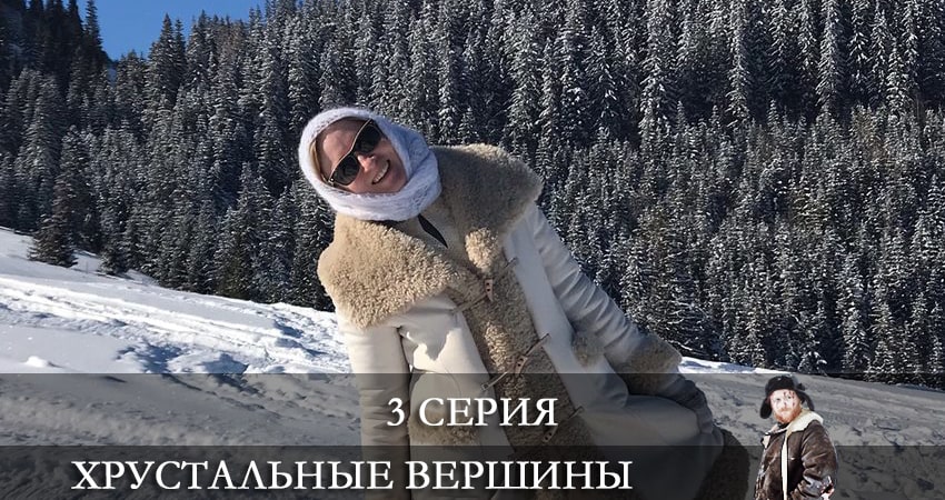 Сериал Хрустальные вершины (Кришталевi вершини) (1 сезон, 3 серия) смотреть бесплатно онлайн без рекламы