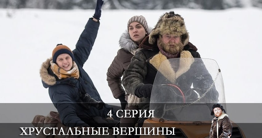 Фильм Хрустальные вершины (Кришталевi вершини) (1-8,9,10 серия)