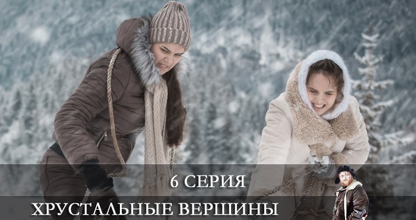 Хрустальные вершины (Кришталевi вершини) 1 сезон 6 серия смотреть онлайн в качестве 4K