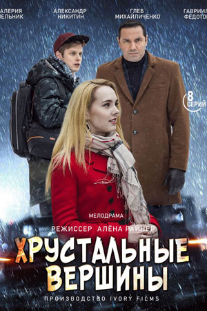 Хрустальные вершины (Кришталевi вершини) 1-8,9,10 серия (2021) смотреть онлайн