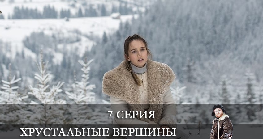 Онлайн сериал Хрустальные вершины (Кришталевi вершини) (1-8,9,10 серия) лордфильм
