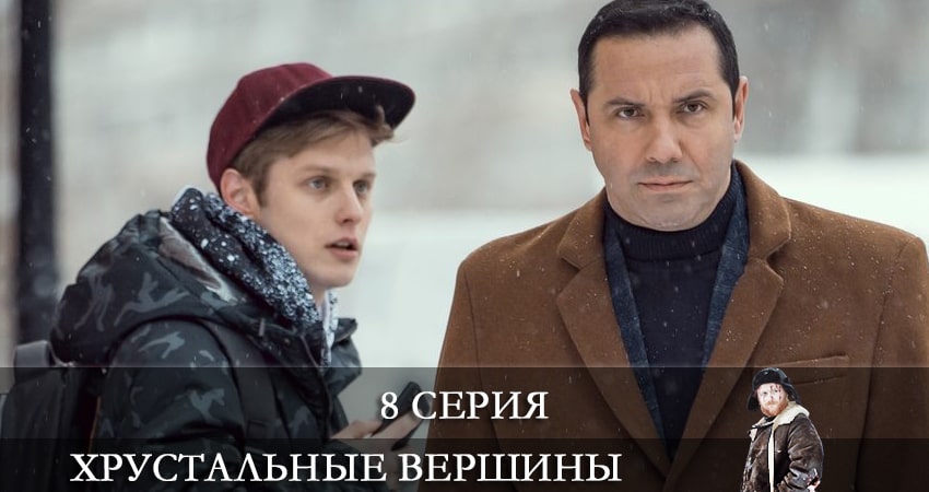 Хрустальные вершины (Кришталевi вершини) 1 сезон 8 серия смотреть онлайн на телефоне бесплатно