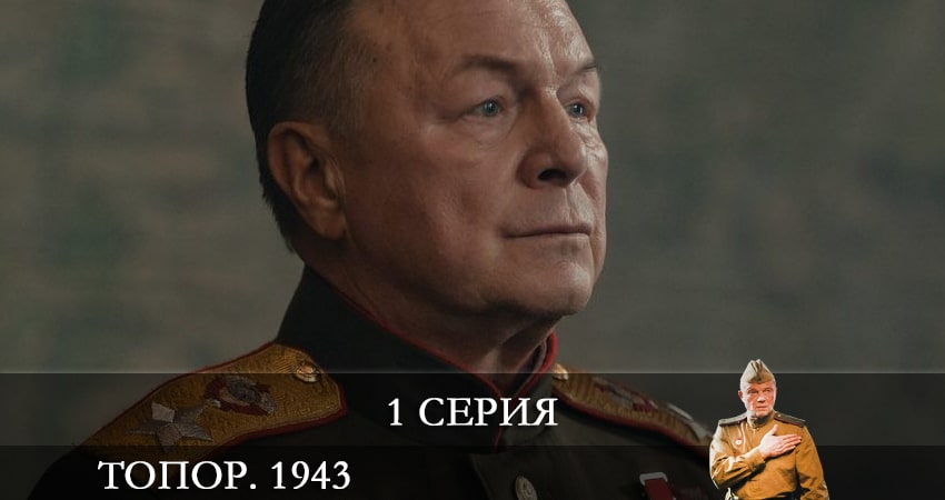 Топор. 1943 (2021) 1 сезон 1 серия полностью смотреть бесплатно без рекламы