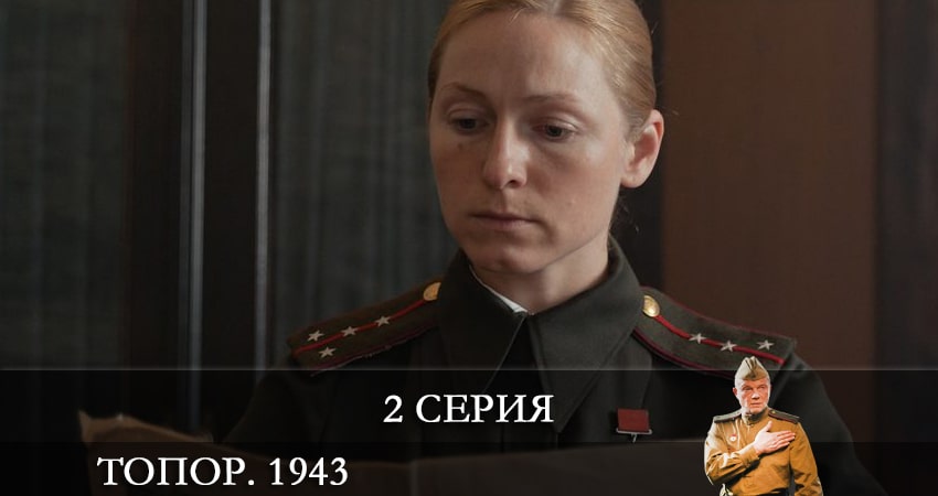 Сериал Топор. 1943 (1-2,3,4 серия) музыка к фильму