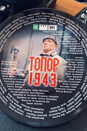 Топор. 1943 1 сезон, 1-2,3,4 серия (, Россия) смотреть сериал онлайн