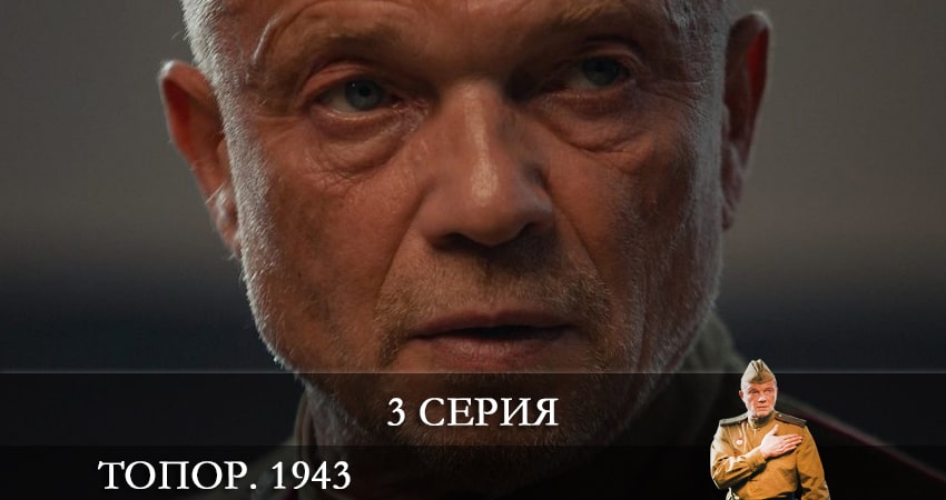 Топор. 1943 (1 сезон, 1-2,3,4 серия) музыка