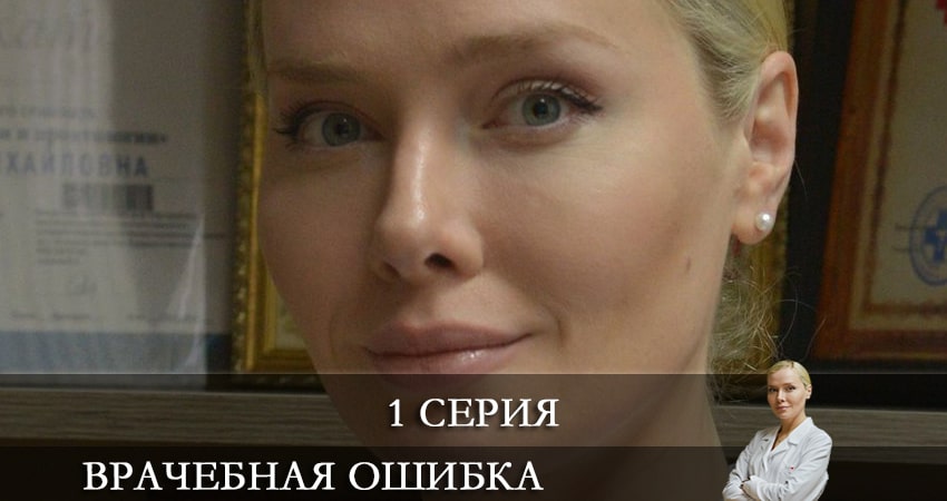 Смотреть сериал Врачебная ошибка 1 сезон 1 серия в хорошем качестве HD