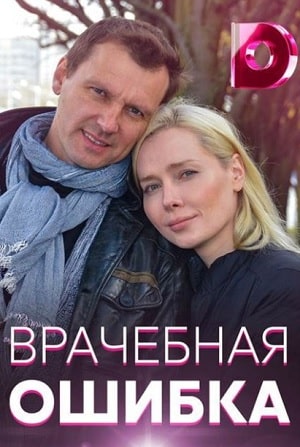 Врачебная ошибка (2021, Россия) смотреть сериал онлайн