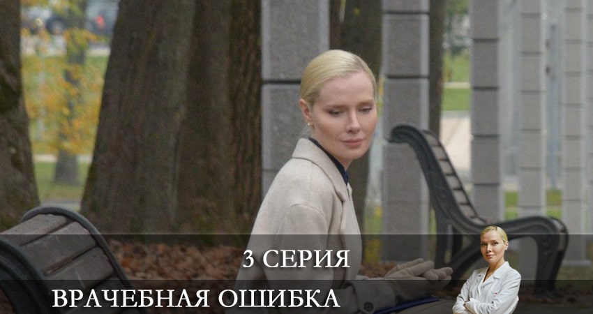Сериал Врачебная ошибка (1-4,5,6 серия) рейтинг