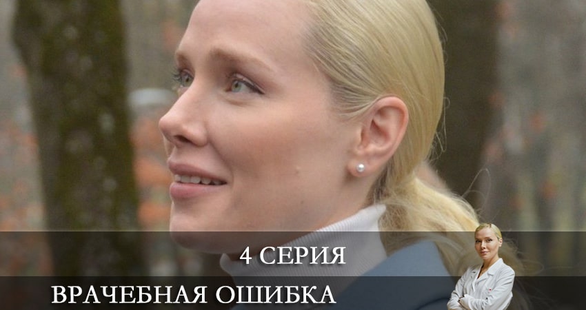 Врачебная ошибка (1-4,5,6 серия) лорд фильм