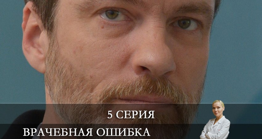 Врачебная ошибка (2021) 1 сезон 5 серия смотреть бесплатно полностью