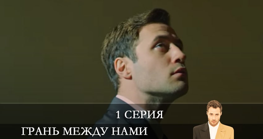 Грань между нами (Bizi Ayiran Cizgi) (2021) 1 сезон 1 серия полностью в хорошем качестве и бесплатно