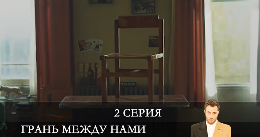Сериал Грань между нами (Bizi Ayiran Cizgi) (2021) 1 сезон 2 серия смотреть онлайн в качество 1080 HD или 4K