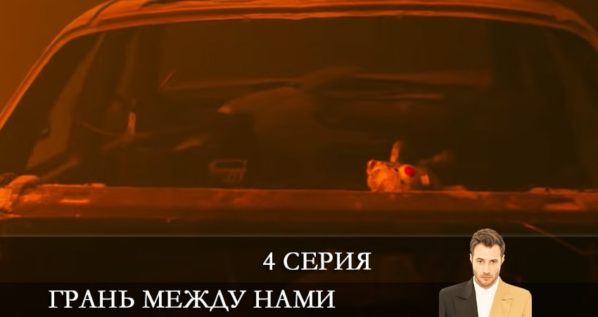 Грань между нами (Bizi Ayiran Cizgi) (2021) 1 сезон 4 серия смотреть в HD 1080 без регистрации