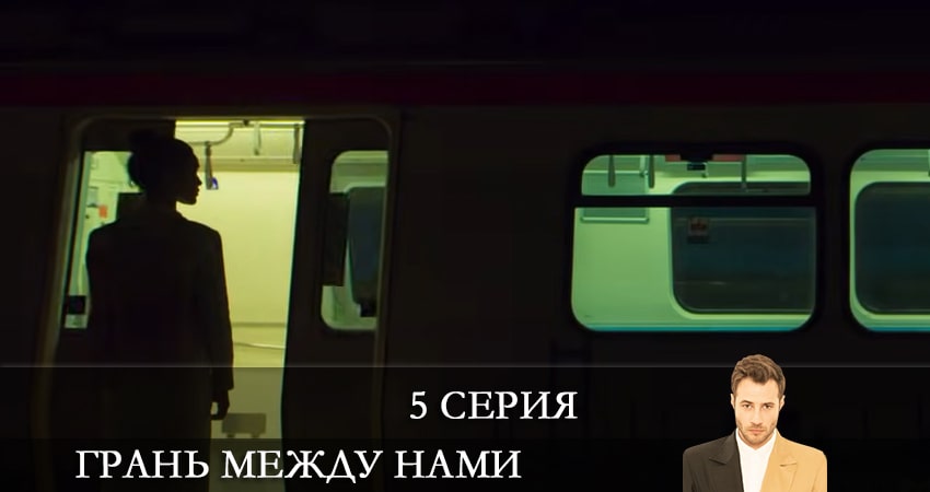 Смотреть сериал Грань между нами (Bizi Ayiran Cizgi) (2021) 1 сезон 5 серия в хорошем качестве онлайн
