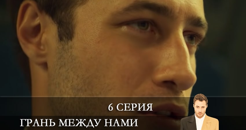 Грань между нами (Bizi Ayiran Cizgi) (2021) 1 сезон 6 серия смотреть онлайн в хорошем качестве