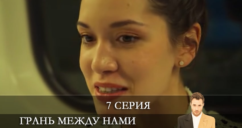 Грань между нами (Bizi Ayiran Cizgi) сериал 2021 смотреть
