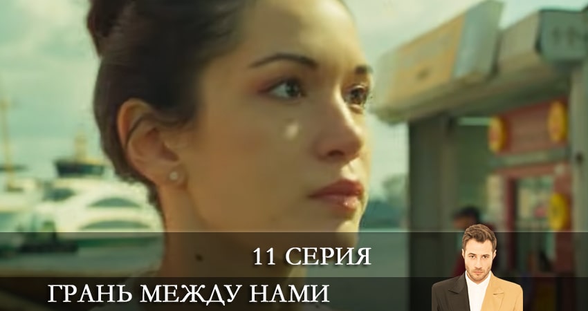 Грань между нами (Bizi Ayiran Cizgi) 1 сезон 11 серия смотреть онлайн на телефоне бесплатно