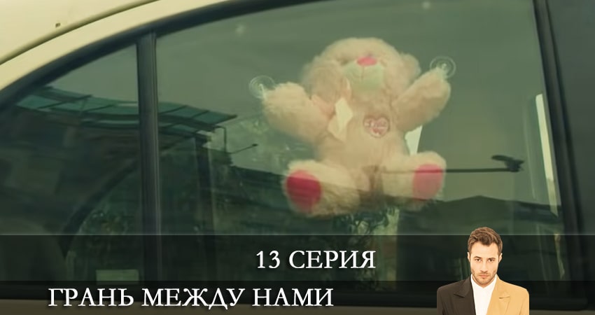 Сериал Грань между нами (Bizi Ayiran Cizgi) 1 сезон 13 серия онлайн в качестве 1080p