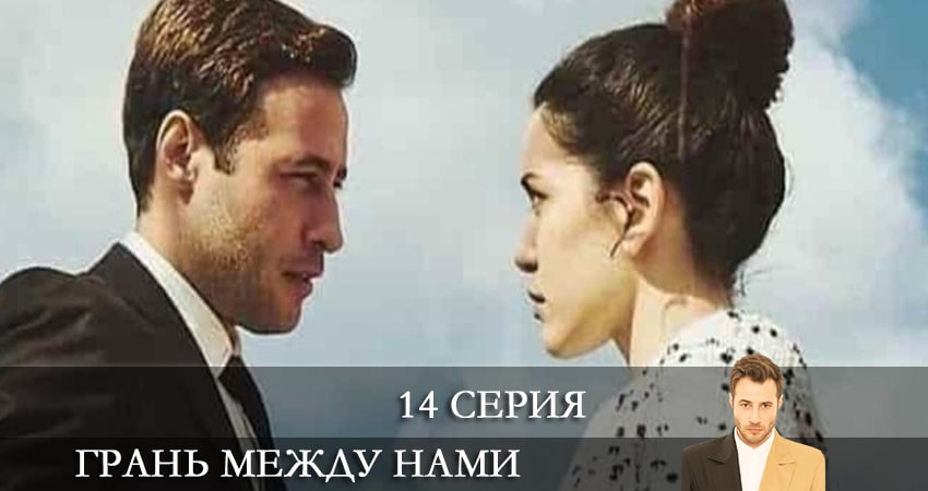 Грань между нами (Bizi Ayiran Cizgi) (1 сезон, 14 серия) смотреть бесплатно онлайн