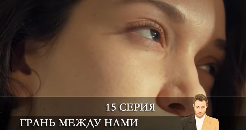 Смотреть сериал Грань между нами (Bizi Ayiran Cizgi) (2021) 1 сезон 15 серия в хорошем качестве онлайн