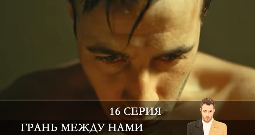 Грань между нами (Bizi Ayiran Cizgi) (1 сезон, 16 серия) смотреть онлайн без рекламы
