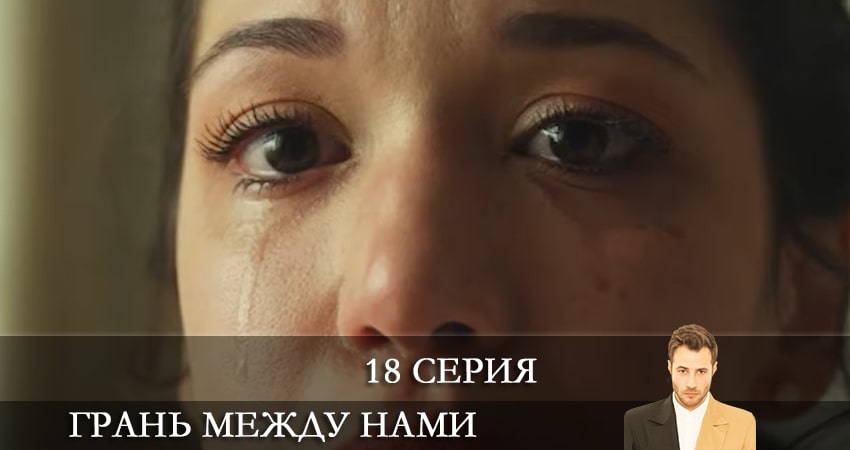 Смотреть Грань между нами (Bizi Ayiran Cizgi) 1 сезон 18 серия онлайн бесплатно без смс