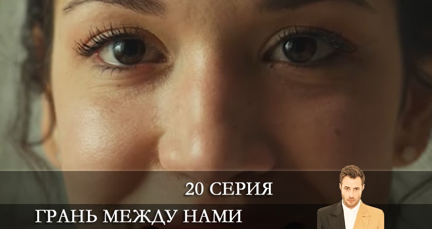 Смотреть Грань между нами (Bizi Ayiran Cizgi) 1 сезон 20 серия онлайн бесплатно без смс