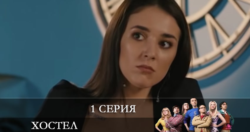 Хостел. Новый сезон 2021 лордфильм