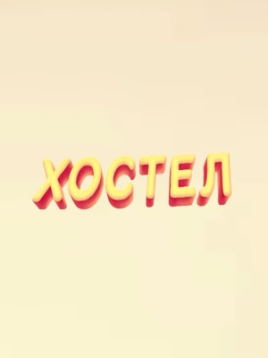 Хостел. Новый сезон 2021 (, Россия) смотреть онлайн