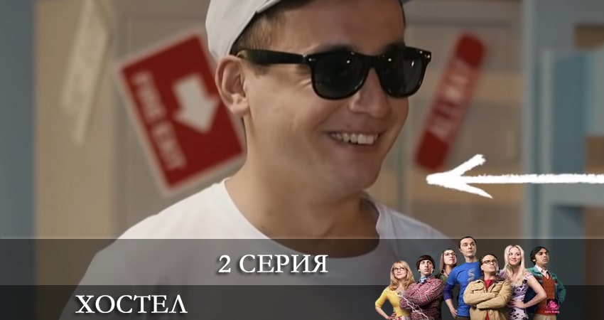 Смотреть сериал Хостел. Новый сезон 2021 (2021) 1 сезон 2 серия в хорошем качестве онлайн