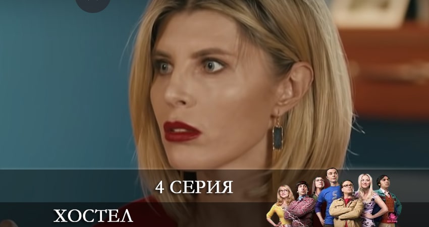 Хостел. Новый сезон 2021 (1-й сезон) смотреть лорд фильм