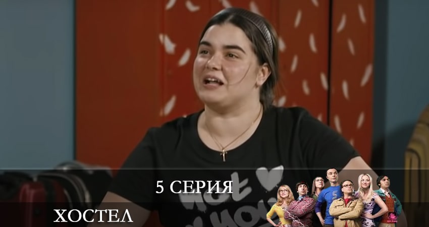 Хостел. Новый сезон 2021 (2021) 1 сезон 5 серия полностью смотреть бесплатно без рекламы