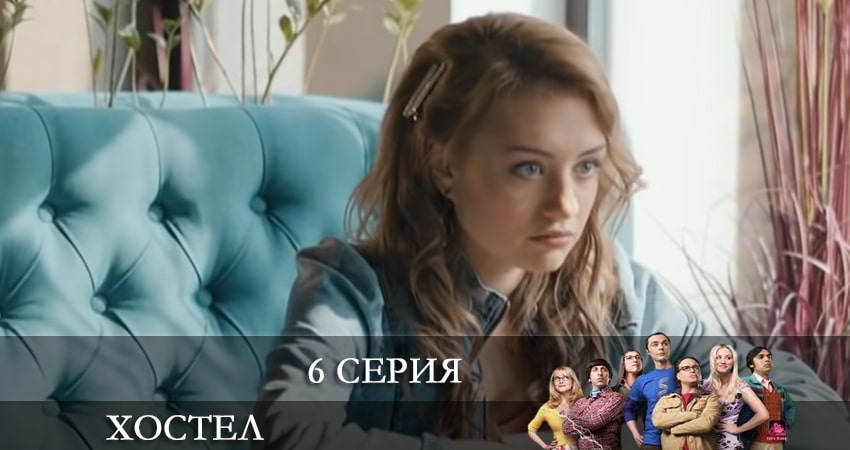 Смотреть сериал Хостел. Новый сезон 2021 1 сезон 6 серия в хорошем качестве HD