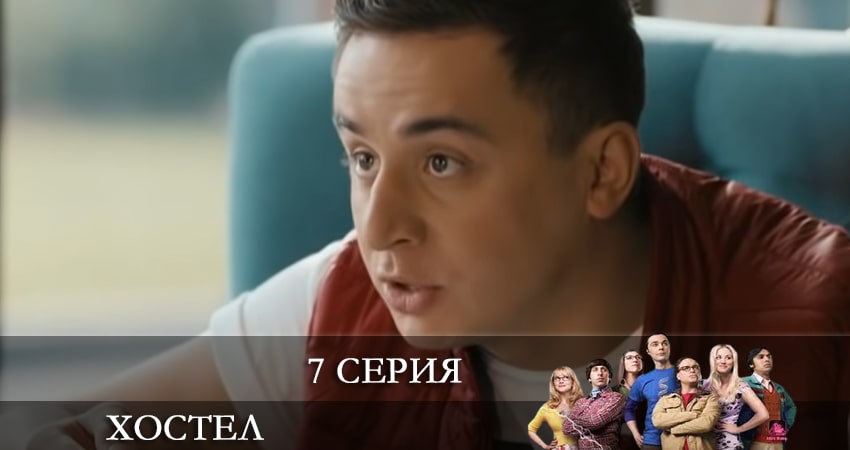 Смотреть фильм сериал Хостел. Новый сезон 2021 (1-19,20,21 серия)